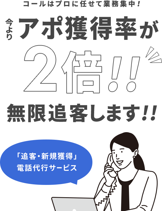 株式会社円陣コールはプロに任せて業務集中 今寄りアポ獲得率を2倍 無限追客します 株式会社円陣