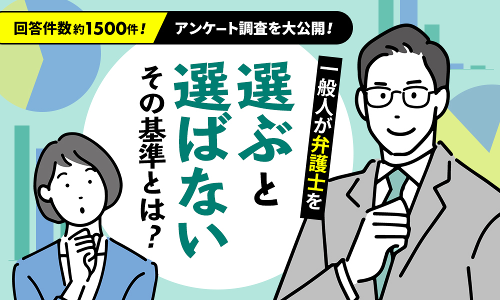 アンケート調査から割り出す弁護士を 選ぶ基準 選ばない基準 株式会社円陣